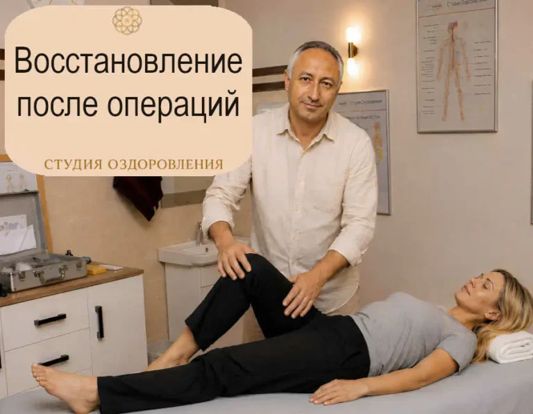 Восстановление после операций